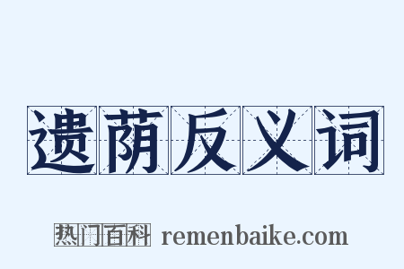 遗荫反义词是什么意思的图片
